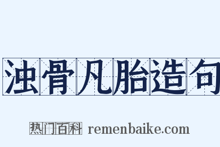 浊骨凡胎造句是什么意思的图片